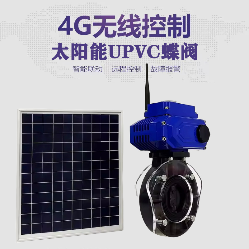 保靖皓久 无线太阳能远程控制蝶阀 光伏板发电 精准控制 开关迅速 农田灌溉